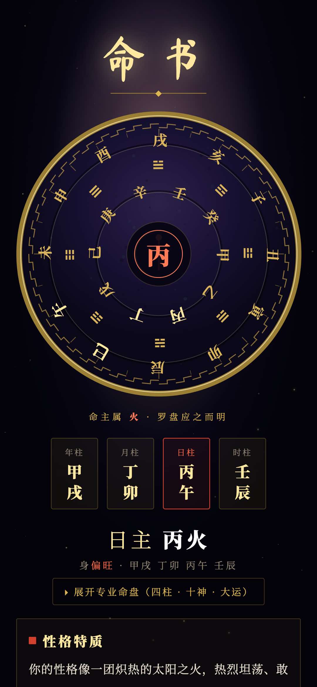 玄镜八字命书：罗盘居中，下方年月日时四柱与日主五行