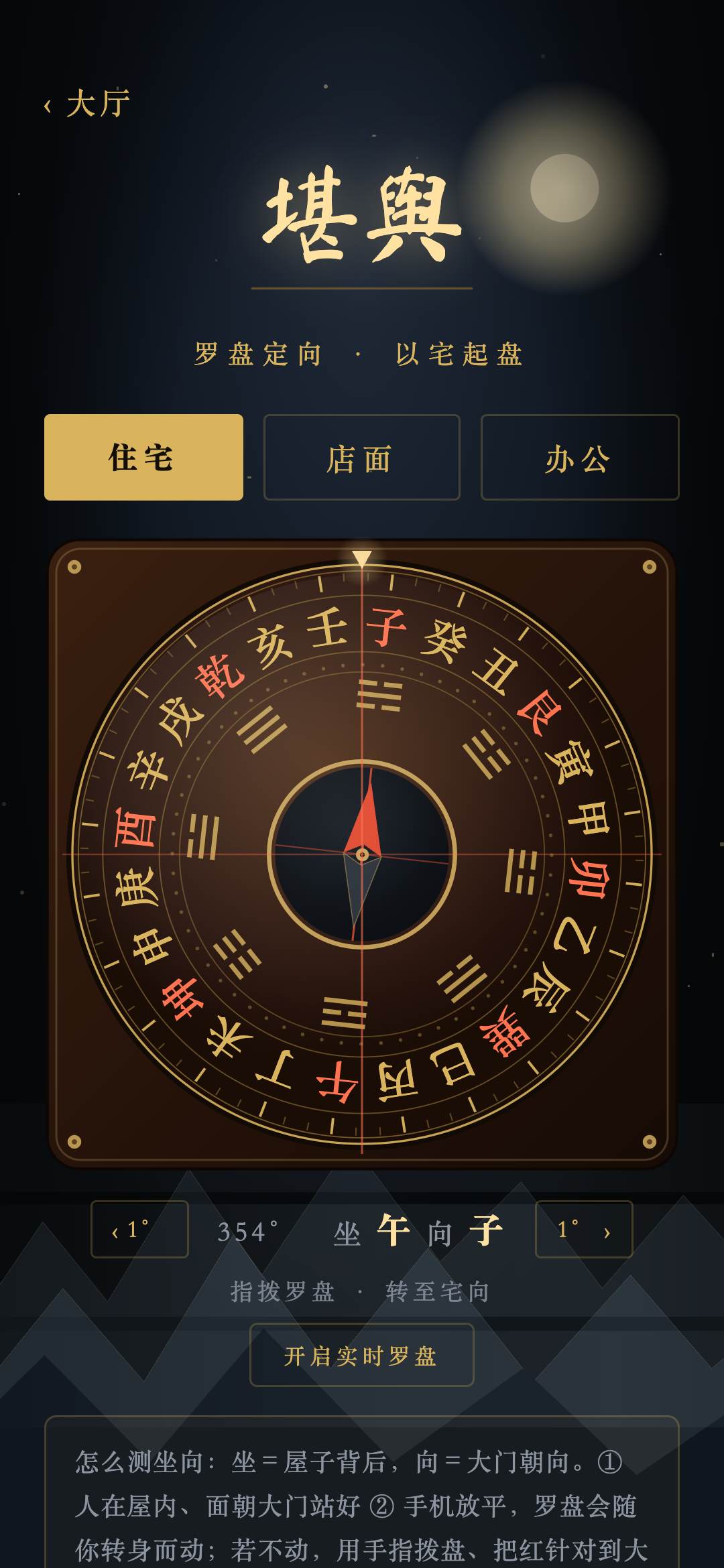玄镜风水堪舆：二十四山罗盘为居所定向，读数坐午向子