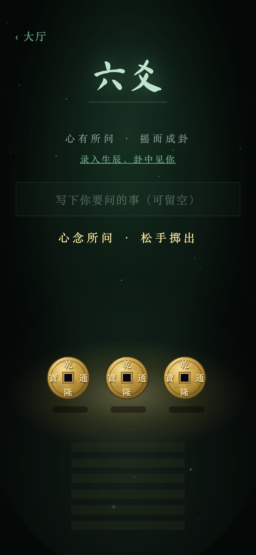 玄镜六爻：按住铜钱蓄力，松手掷出